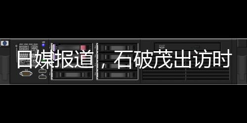 日媒報(bào)道，石破茂出訪時(shí)展現(xiàn)恩愛日常，彰顯和諧關(guān)系