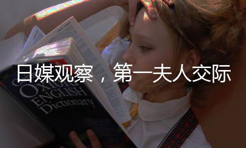 日媒觀察，第一夫人交際能力與石破茂相較更勝一籌