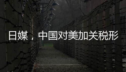 日媒，中國對美加關(guān)稅形成精準(zhǔn)打擊