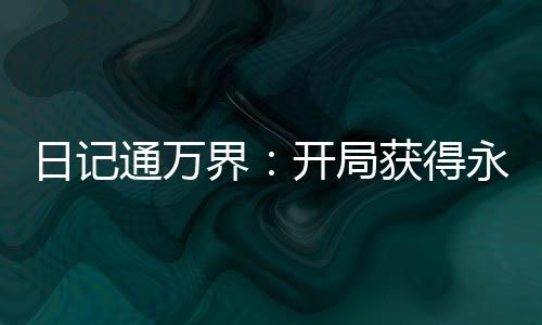 日記通萬界：開局獲得永生法