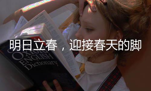 明日立春，迎接春天的腳步，感受自然韻律的魅力