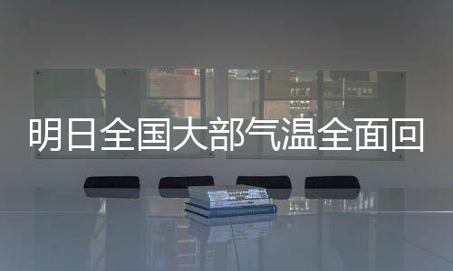 明日全國大部氣溫全面回升，春天的腳步越來越近