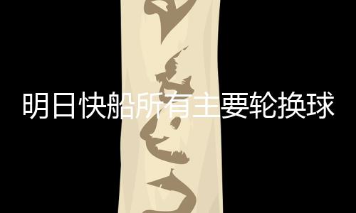 明日快船所有主要輪換球員均可出戰(zhàn)，全面激活的陣容期待賽場展現(xiàn)