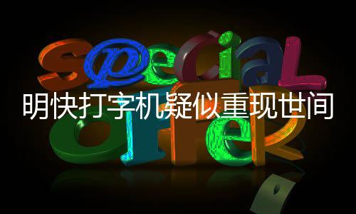 明快打字機疑似重現(xiàn)世間，引發(fā)懷舊熱潮