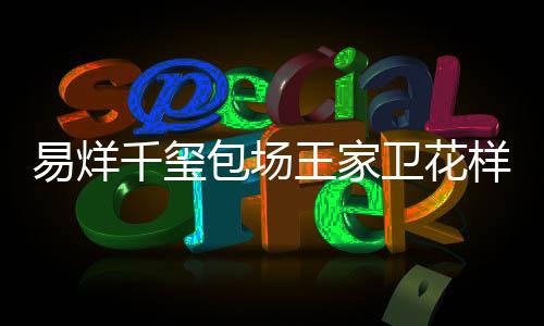 易烊千璽包場王家衛(wèi)花樣年華，一場跨越時空的文化盛宴