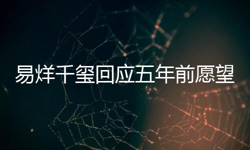 易烊千璽回應(yīng)五年前愿望，一路砥礪前行，成就夢想榮光