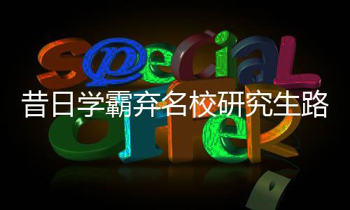 昔日學霸棄名校研究生路，擺攤創(chuàng)業(yè)日入七百映人間