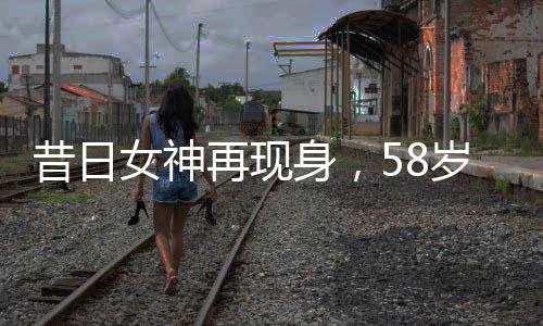 昔日女神再現(xiàn)身，58歲王祖賢寺廟樸素現(xiàn)身