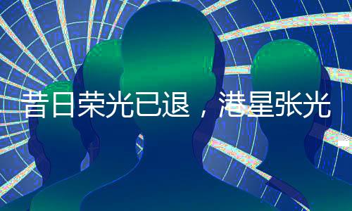 昔日榮光已退，港星張光華赴印度修行之謎——四十五歲之際人生另一選擇的故事揭曉