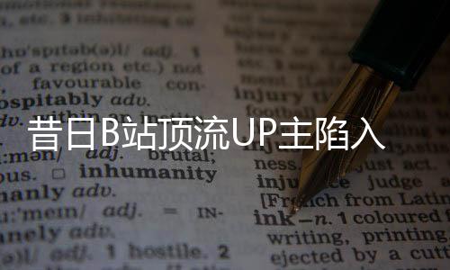 昔日B站頂流UP主陷入債務(wù)泥沼，負(fù)債百萬現(xiàn)狀探秘