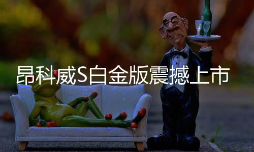 昂科威S白金版震撼上市，一口價13.99萬元起，引領(lǐng)SUV新風(fēng)尚