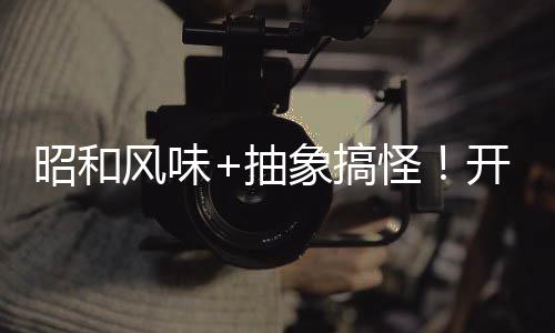 昭和風味+抽象搞怪！開放世界模擬經營游戲《達愿福神社》現已發(fā)售！