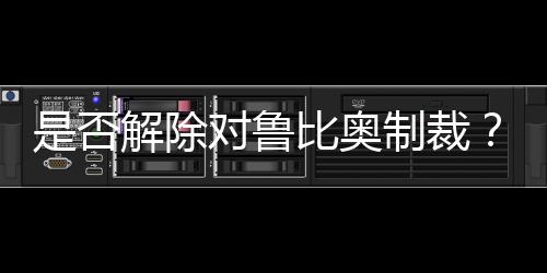 是否解除對(duì)魯比奧制裁？外交部回應(yīng)