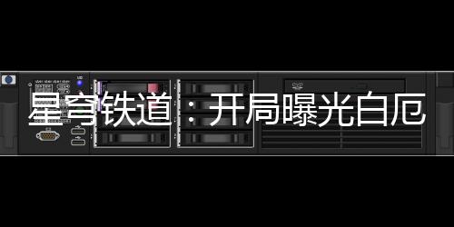 星穹鐵道：開局曝光白厄救世