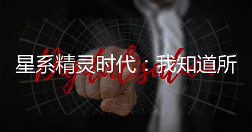 星系精靈時(shí)代：我知道所有攻略！