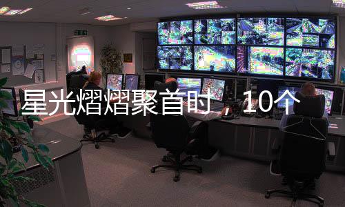 星光熠熠聚首時，10個黃曉明與5個趙麗穎的獨(dú)家聚餐