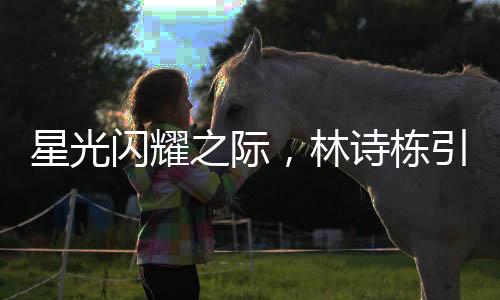 星光閃耀之際，林詩棟引領(lǐng)全場觀眾共祝蒯曼生日快樂