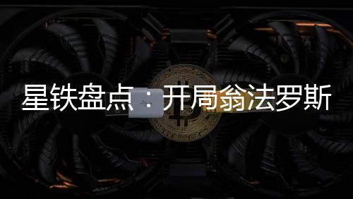 星鐵盤點(diǎn)：開(kāi)局翁法羅斯神戰(zhàn)
