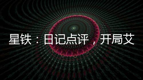 星鐵：日記點評，開局艾絲妲