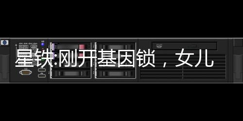 星鐵:剛開基因鎖，女兒們找上門
