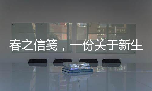 春之信箋，一份關(guān)于新生與希望的深情傳遞