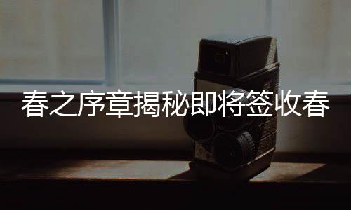 春之序章揭秘即將簽收春天的十大地標(biāo)