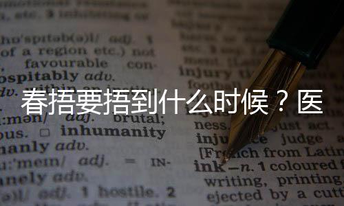 春捂要捂到什么時(shí)候？醫(yī)生建議來(lái)了
