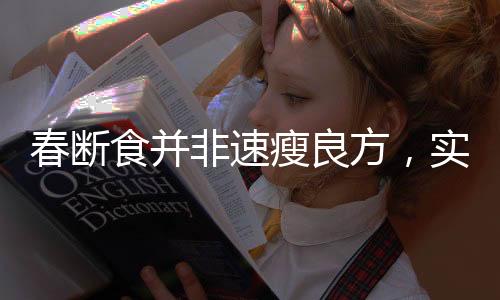 春斷食并非速瘦良方，實為謠言