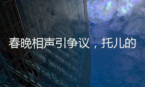 春晚相聲引爭議，托兒的背后是什么？