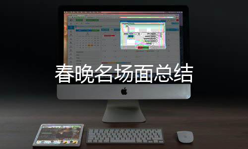 春晚名場(chǎng)面總結(jié)
