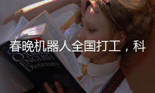 春晚機(jī)器人全國打工，科技與傳統(tǒng)的新融合