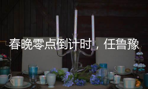 春晚零點(diǎn)倒計(jì)時(shí)，任魯豫的救場瞬間