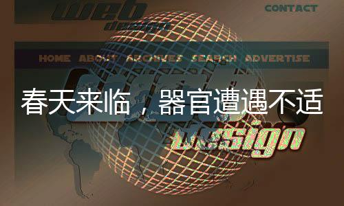 春天來(lái)臨，器官遭遇不適的挑戰(zhàn)——揭示春天的健康隱患與應(yīng)對(duì)之道