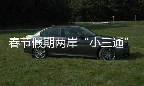 春節(jié)假期兩岸“小三通”客運(yùn)航線客流量預(yù)計(jì)超5萬人次
