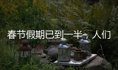 春節(jié)假期已到一半，人們的行為、活動與情感觀察