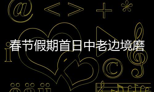 春節(jié)假期首日中老邊境磨憨口岸流量同比增長(zhǎng)18%