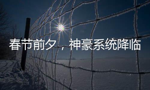 春節(jié)前夕，神豪系統(tǒng)降臨。