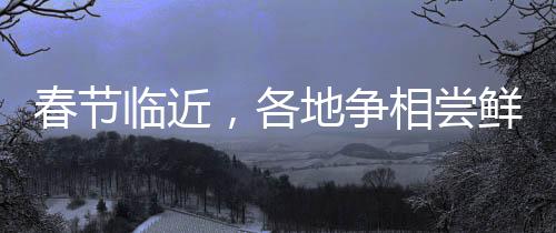 春節(jié)臨近，各地爭相嘗鮮，293元八菜年夜飯熱銷