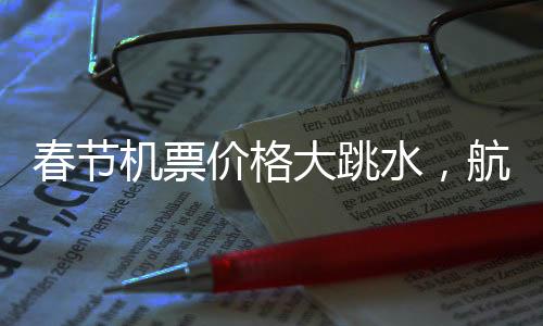 春節(jié)機(jī)票價(jià)格大跳水，航空公司回應(yīng)退差政策揭秘