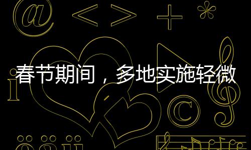 春節(jié)期間，多地實施輕微交通違法不處罰政策