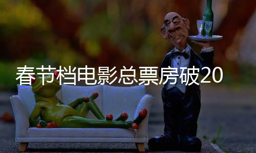 春節(jié)檔電影總票房破20億，刷新紀(jì)錄，引領(lǐng)電影市場新篇章