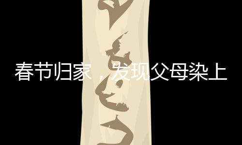 春節(jié)歸家，發(fā)現(xiàn)父母染上網(wǎng)癮