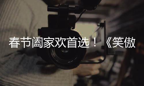 春節(jié)闔家歡首選！《笑傲江湖》今日上線 再續(xù)金庸傳奇