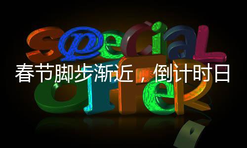 春節(jié)腳步漸近，倒計(jì)時(shí)日歷翻開下一頁