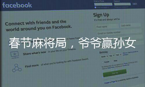 春節(jié)麻將局，爺爺贏孫女二百元，偷著樂(lè)