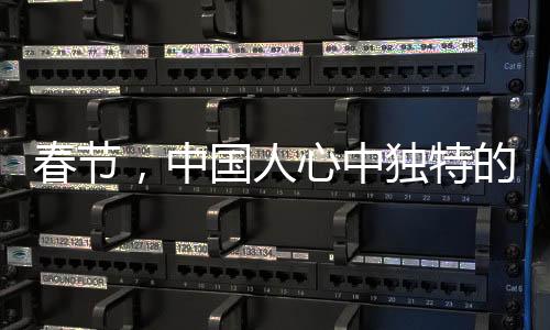 春節(jié)，中國人心中獨特的記憶印記