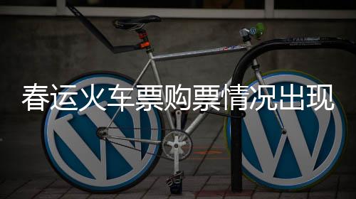 春運火車票購票情況出現(xiàn)積極變化，旅客普遍反映火車票比往年更好購買