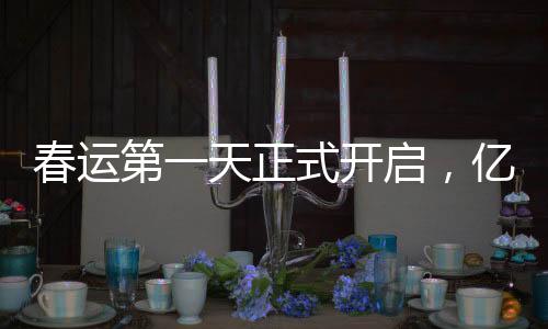 春運第一天正式開啟，億萬旅者歸心似箭 一覽出行變化、二談服務(wù)升級、三述智慧交通助力、四析安全與應(yīng)急舉措、五觀人員籌備情況、六析背后的數(shù)據(jù)支撐、七展新風(fēng)尚與便民舉措、八述天氣預(yù)警準(zhǔn)備、九看文旅活動精彩紛呈、十提春節(jié)背后的暖心故事