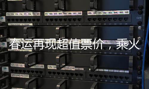 春運再現(xiàn)超值票價，乘火車出重慶只需2.5元引發(fā)春運熱議