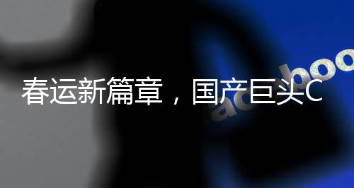 春運(yùn)新篇章，國(guó)產(chǎn)巨頭C919攜手藍(lán)天航程的凱旋 —— 搭乘超高端裝備共同迎候春運(yùn)高峰之際，迎來國(guó)產(chǎn)C919大型客機(jī)16架投入運(yùn)行的歷史時(shí)刻